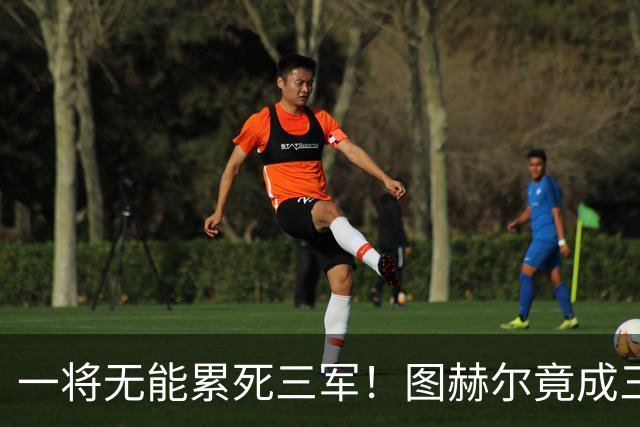 一将无能累死三军！图赫尔竟成三狮大短板 赢球纯侥幸