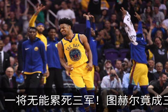 一将无能累死三军！图赫尔竟成三狮大短板 赢球纯侥幸