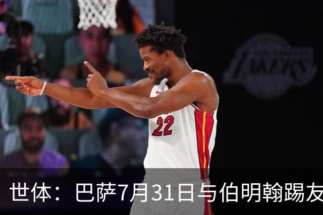 世体：巴萨7月31日与伯明翰踢友谊赛，已排除去阿根廷踢河床