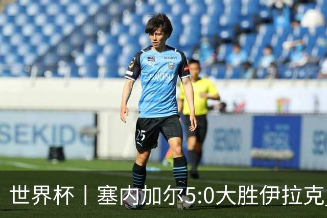 世界杯丨塞内加尔5:0大胜伊拉克 有望凭净胜球优势晋级