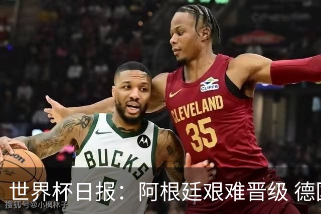 世界杯日报：阿根廷艰难晋级 德国换帅敲定克洛普