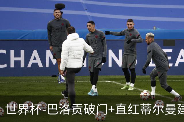 世界杯-巴洛贡破门+直红蒂尔曼建功 十人美国2-0波黑将战比利时