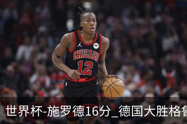 世界杯-施罗德16分 德国大胜格鲁吉亚获4连胜