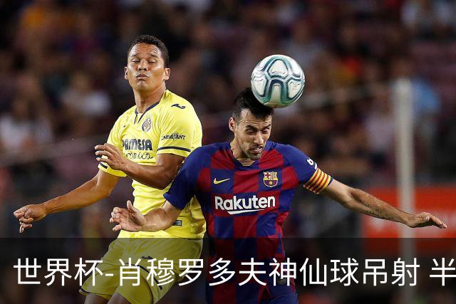 世界杯-肖穆罗多夫神仙球吊射 半场乌兹别克斯坦1-0民主刚果