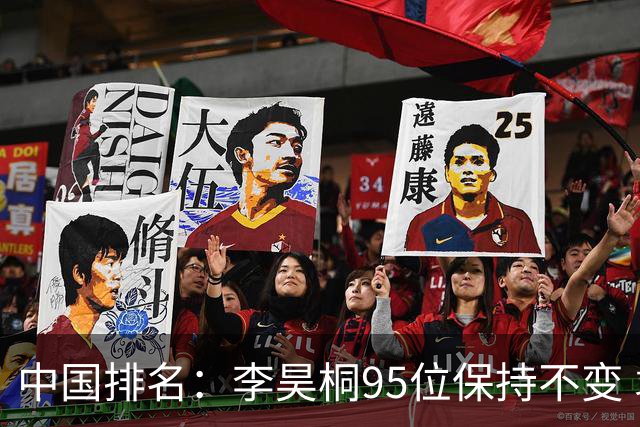 中国排名：李昊桐95位保持不变 袁也淳金子豪上升