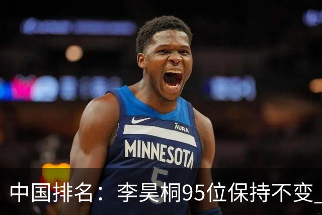 中国排名：李昊桐95位保持不变 袁也淳金子豪上升