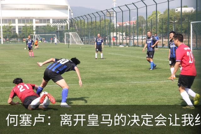 何塞卢：离开皇马的决定会让我纠结一辈子 但为了家人必须选择