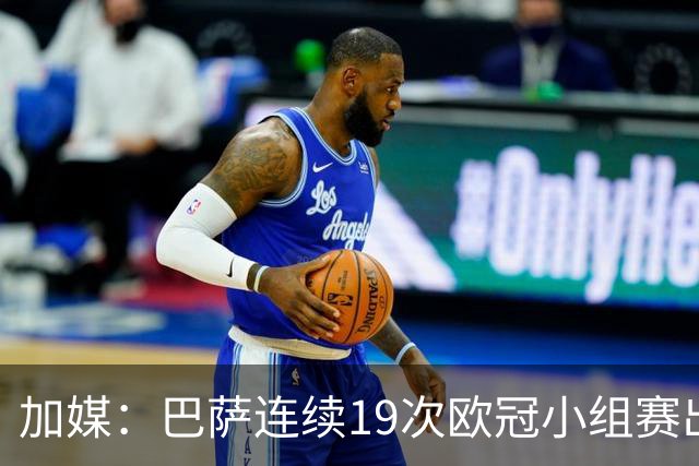 加媒：巴萨连续19次欧冠小组赛出线的纪录危险了