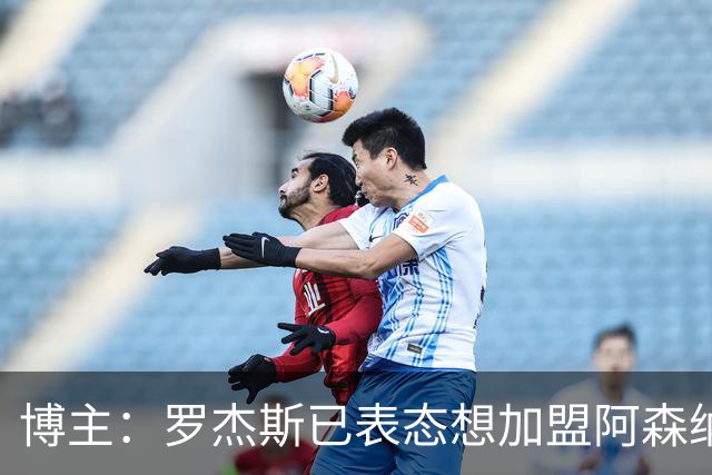 博主：罗杰斯已表态想加盟阿森纳 枪手还关注布阿迪等人+皇马中场