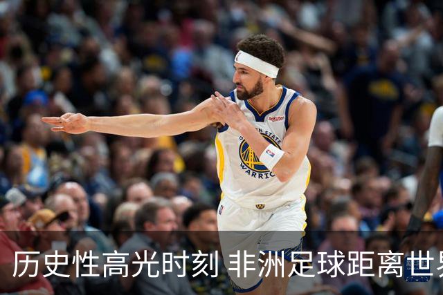 历史性高光时刻 非洲足球距离世界杯冠军还有多远？