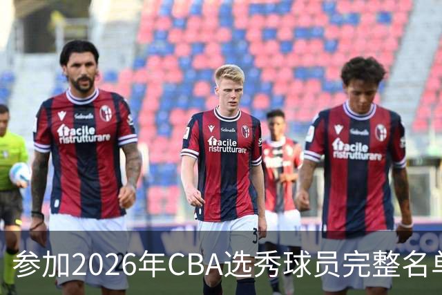 参加2026年CBA选秀球员完整名单：一共69人 石奎不在列