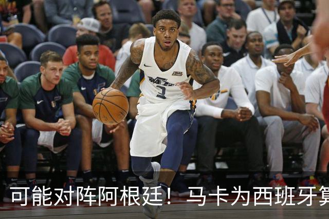 可能对阵阿根廷！马卡为西班牙算分：赢球必第1，若排第2将战J1