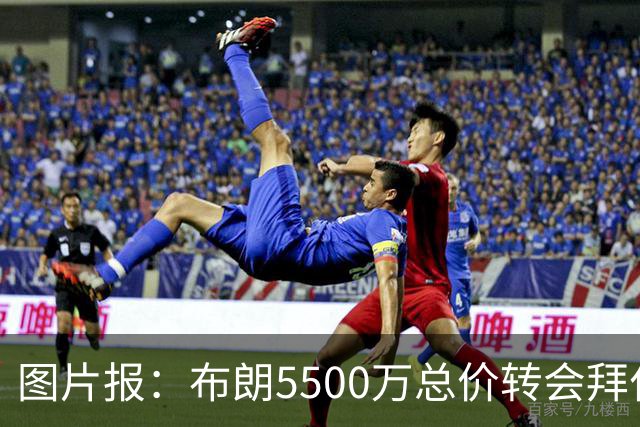 图片报：布朗5500万总价转会拜仁已进入最后阶段 将在美国体检