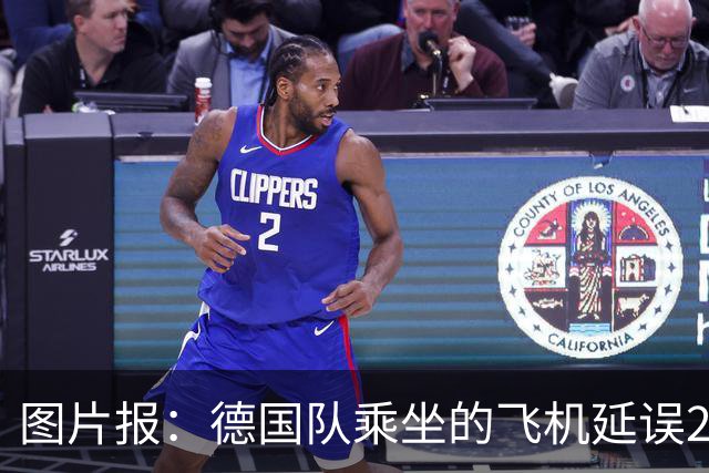 图片报：德国队乘坐的飞机延误20分钟，原因是随行人员忘带护照