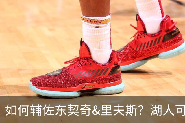 如何辅佐东契奇&里夫斯？湖人可关注沃特森&伊森 卢尼将补充内线