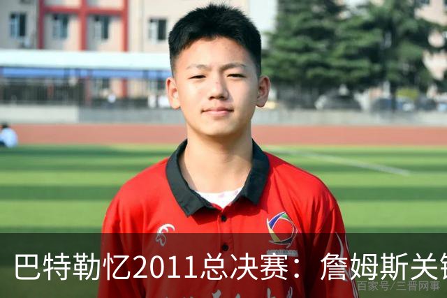巴特勒忆2011总决赛：詹姆斯关键球回传韦德 后者大喊“投啊！”