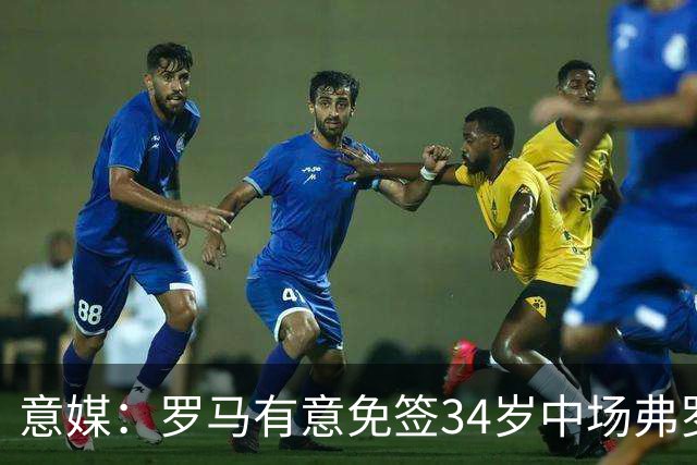 意媒：罗马有意免签34岁中场弗罗伊勒，世界杯3场小组赛全部首发