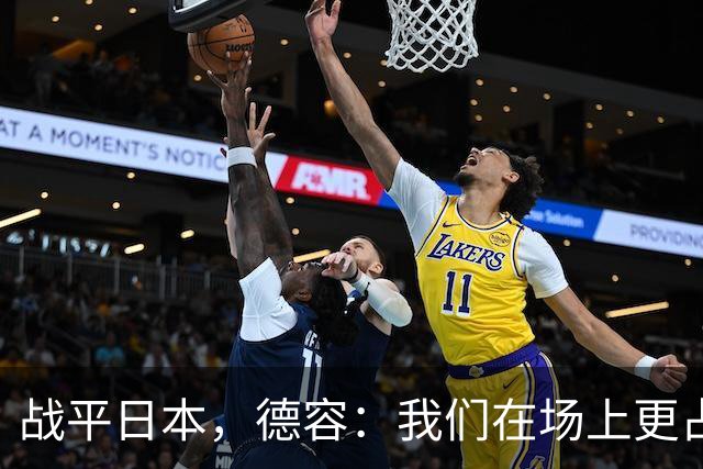 战平日本，德容：我们在场上更占据主动 我实际上踢的是防守位置