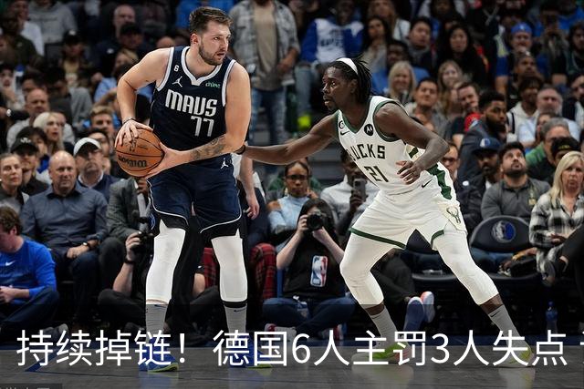 持续掉链！德国6人主罚3人失点 诺伊尔扛压神扑也带不动