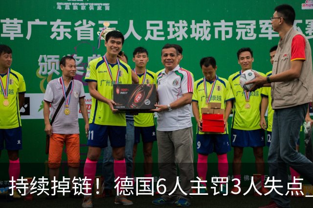 持续掉链！德国6人主罚3人失点 诺伊尔扛压神扑也带不动
