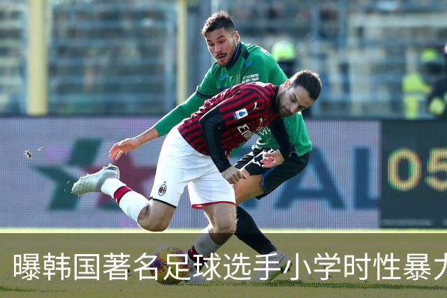 曝韩国著名足球选手小学时性暴力后辈 寄诚庸热搜