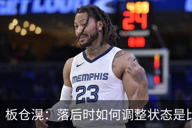板仓滉：落后时如何调整状态是比赛关键 比赛很难但全员都很冷静