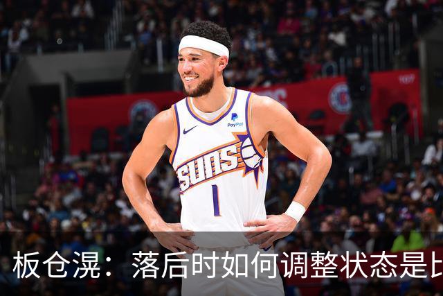 板仓滉：落后时如何调整状态是比赛关键 比赛很难但全员都很冷静