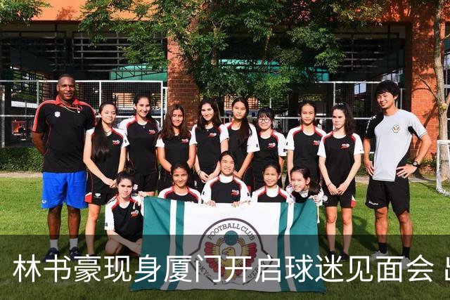 林书豪现身厦门开启球迷见面会 出席特步新店开业并助阵3V3篮球赛