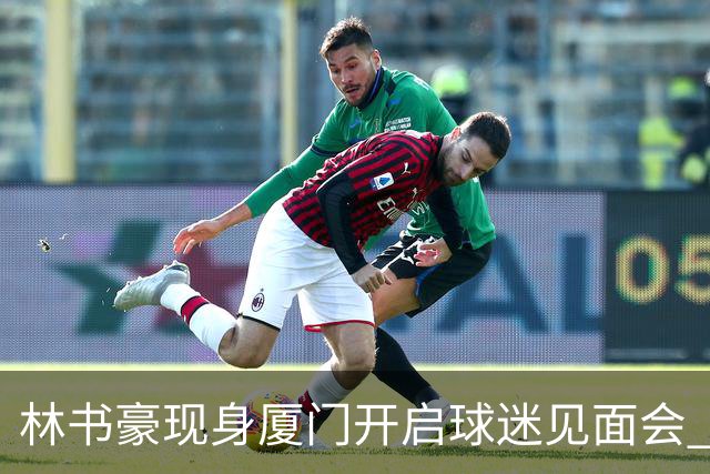 林书豪现身厦门开启球迷见面会 出席特步新店开业并助阵3V3篮球赛
