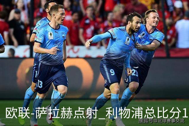 欧联-萨拉赫点射 利物浦总比分1-3亚特兰大无缘4强
