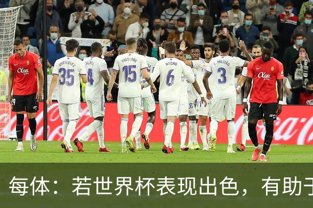 每体：若世界杯表现出色，有助于孔德巩固在弗里克阵容中的位置