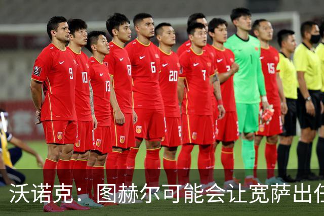 沃诺克：图赫尔可能会让宽萨出任右后卫，但我认为斯通斯更合适