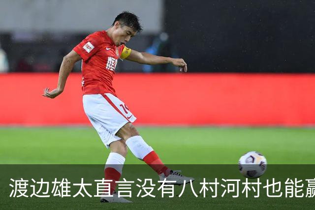 渡边雄太直言没有八村河村也能赢，球迷：中国男篮敢在沈阳输球？