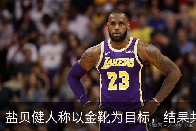 盐贝健人称以金靴为目标，结果共出战6分钟0进球+遭库尼亚嘲讽