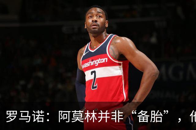 罗马诺：阿莫林并非“备胎”，他告诉我执教米兰是他的雄心