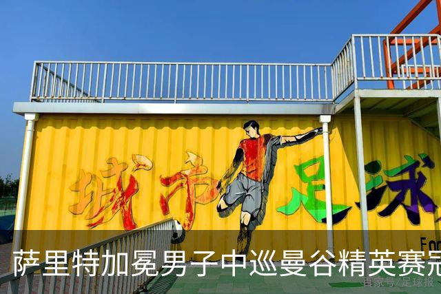 萨里特加冕男子中巡曼谷精英赛冠军 金子豪并列第4