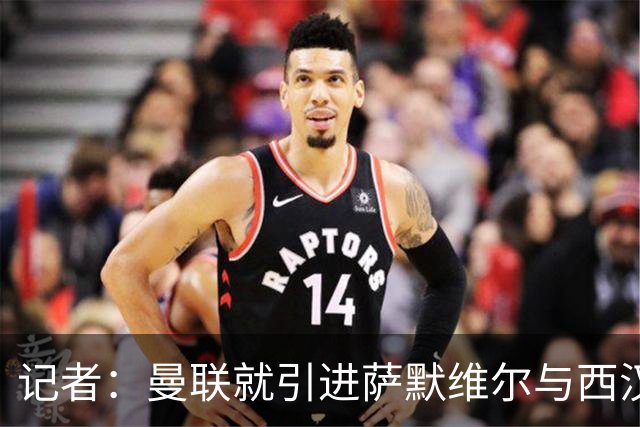 记者：曼联就引进萨默维尔与西汉姆谈判，双方已经直接接触