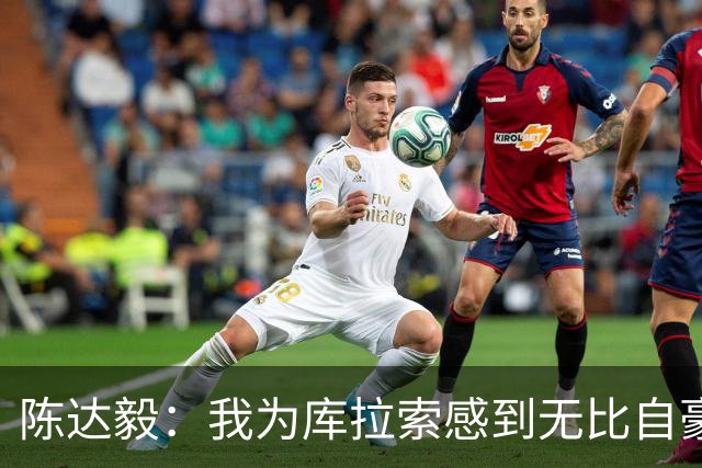 陈达毅：我为库拉索感到无比自豪，这不会是我们最后一次踢世界杯