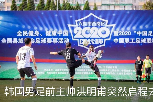 韩国男足前主帅洪明甫突然启程去美国，外媒：因在韩受到死亡威胁，他戴着帽子“逃离”