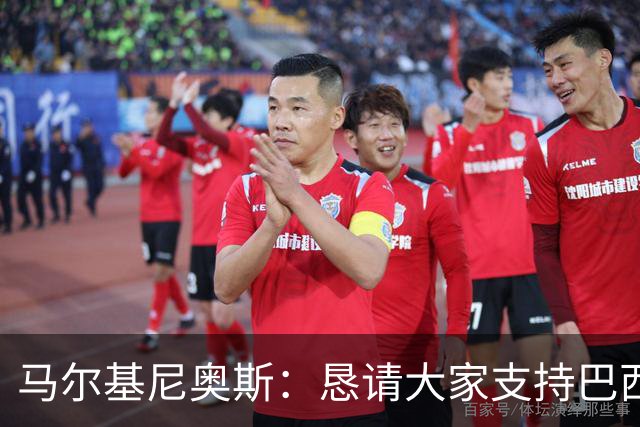 马尔基尼奥斯：恳请大家支持巴西队，年轻球员将开启新世界杯周期