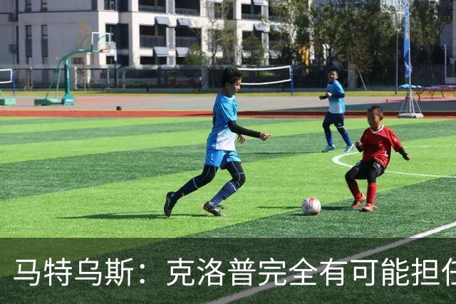 马特乌斯：克洛普完全有可能担任德国队主帅同时继续代言红牛