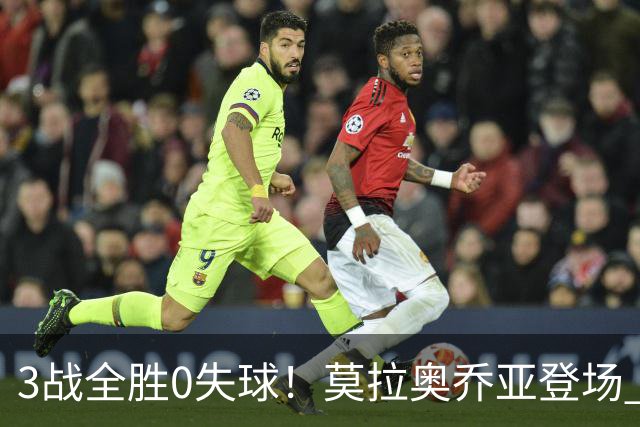 3战全胜0失球！莫拉奥乔亚登场 墨西哥新老传承完美收官