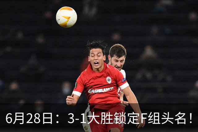 6月28日：3-1大胜锁定F组头名！荷兰成功避开巴西，日本男足处境颇为尴尬