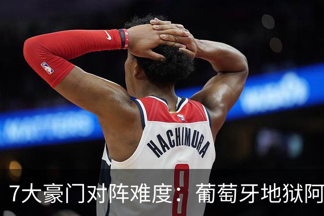 7大豪门对阵难度：葡萄牙地狱阿根廷天使 法英竟一致