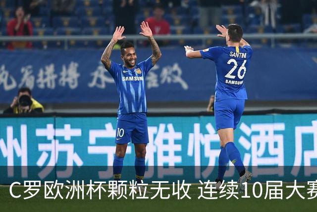 C罗欧洲杯颗粒无收 连续10届大赛进球纪录终结
