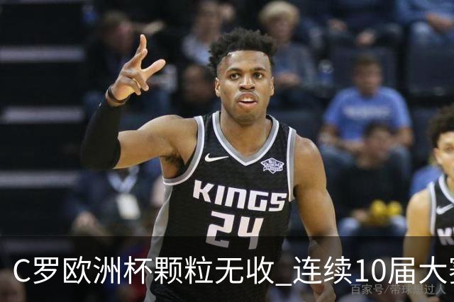C罗欧洲杯颗粒无收 连续10届大赛进球纪录终结