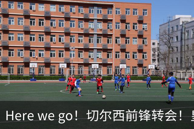 Here we go！切尔西前锋转会！皇马对恩佐发声明！1.5亿欧锋霸有新动向