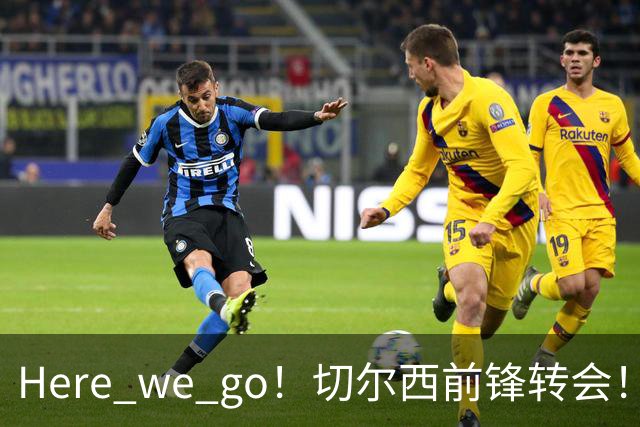 Here we go！切尔西前锋转会！皇马对恩佐发声明！1.5亿欧锋霸有新动向