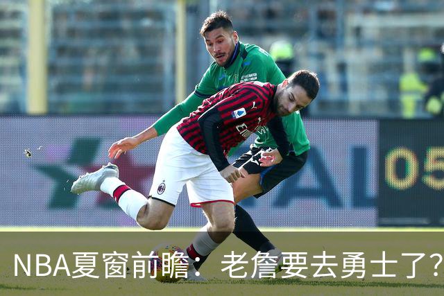 NBA夏窗前瞻：老詹要去勇士了？小卡浓眉入局