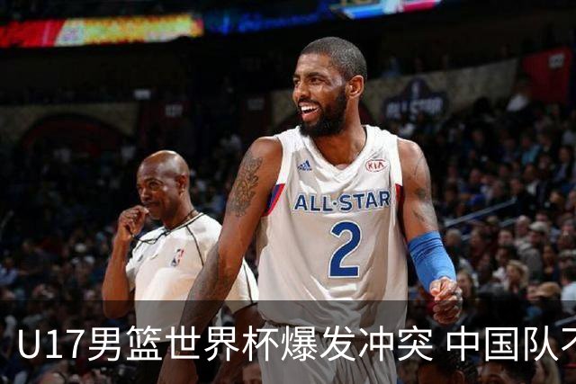 U17男篮世界杯爆发冲突 中国队不敌立陶宛淘汰赛战法国
